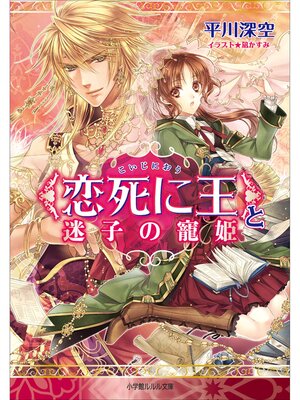 cover image of ＜恋死に王＞と迷子の寵姫